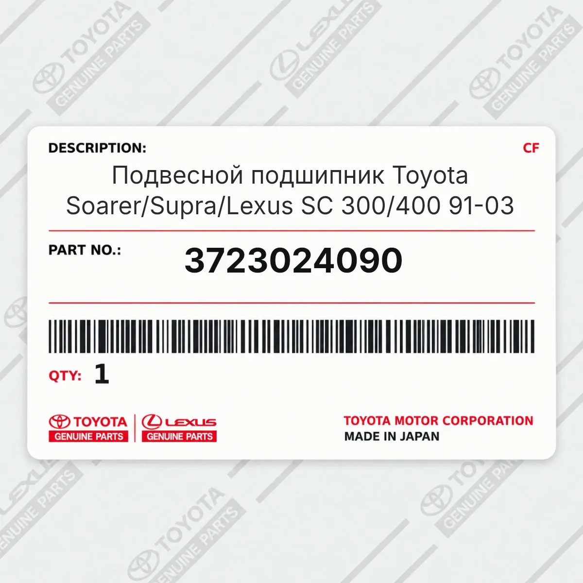 Toyota 3723024090 — Подвесной подшипник Toyota Soarer/Supra/Lexus SC 300/400 91-03