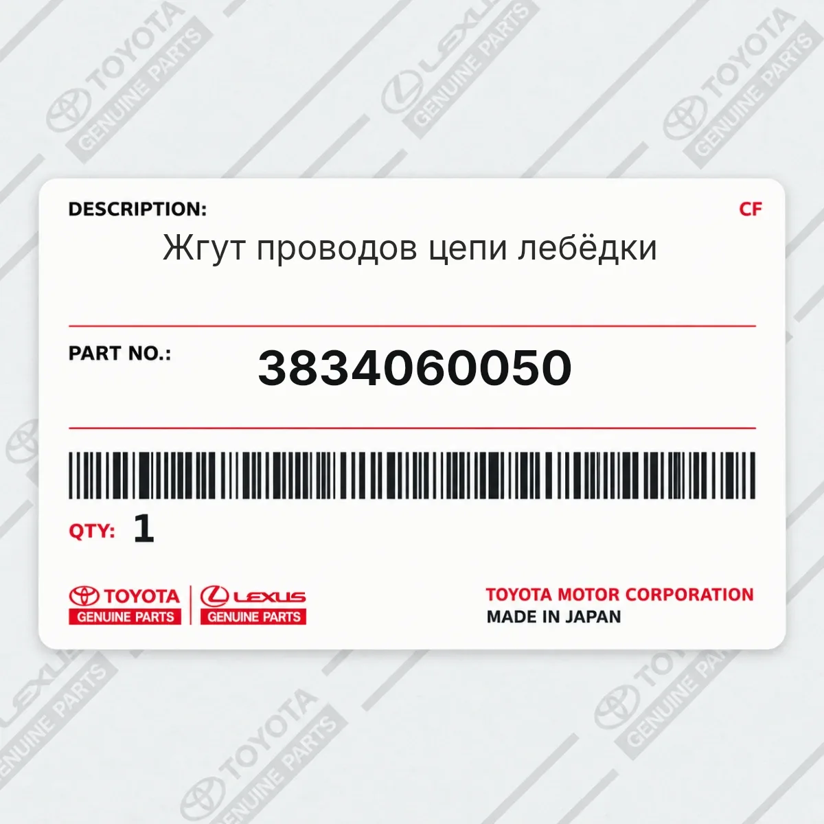 Toyota 3834060050 — Жгут проводов цепи лебёдки