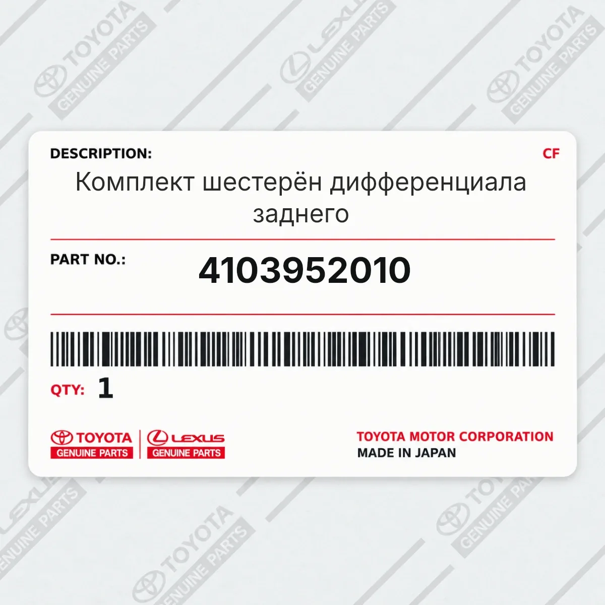 Toyota 4103952010 — Комплект шестерён дифференциала заднего