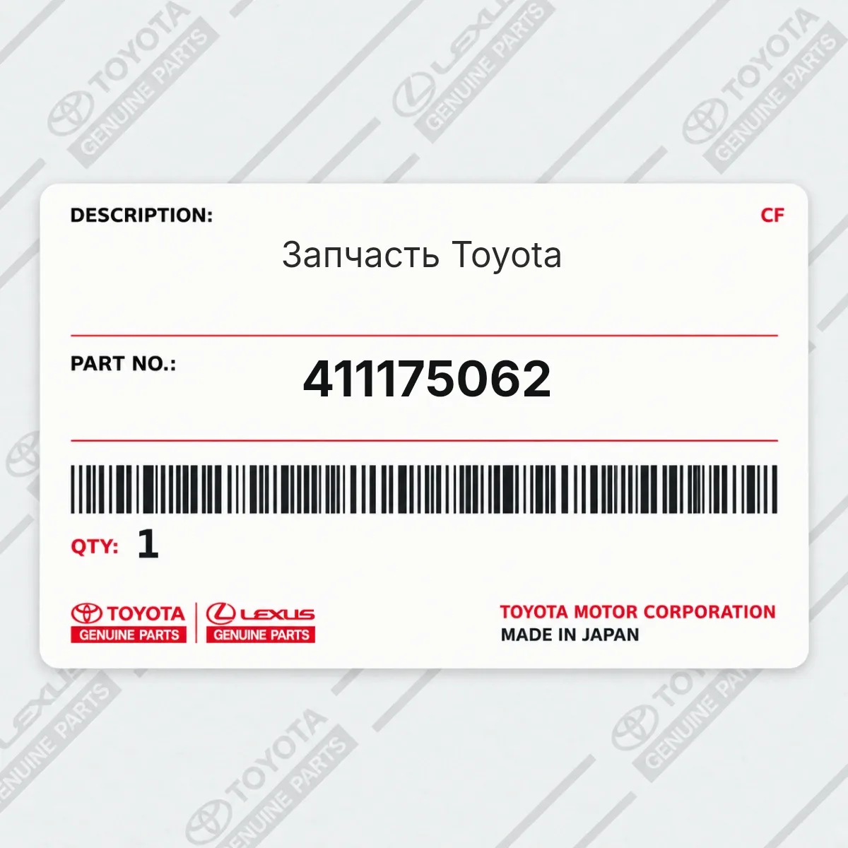 Запчасть Toyota 411175062 Запчасть Toyota 411175062