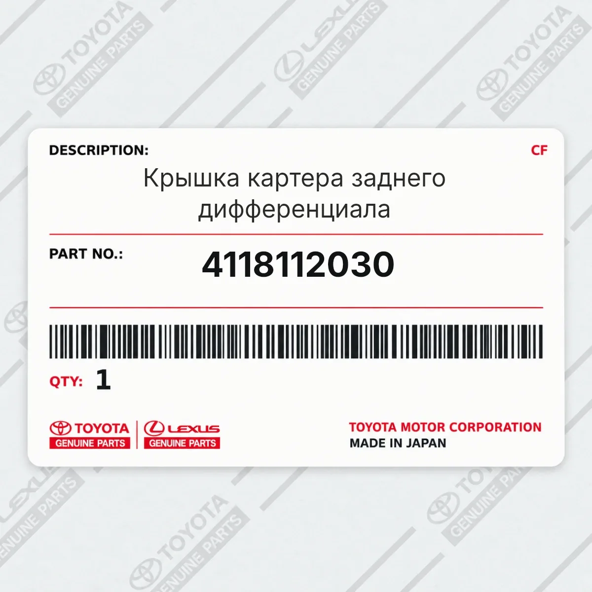 Toyota 4118112030 — Крышка картера заднего дифференциала