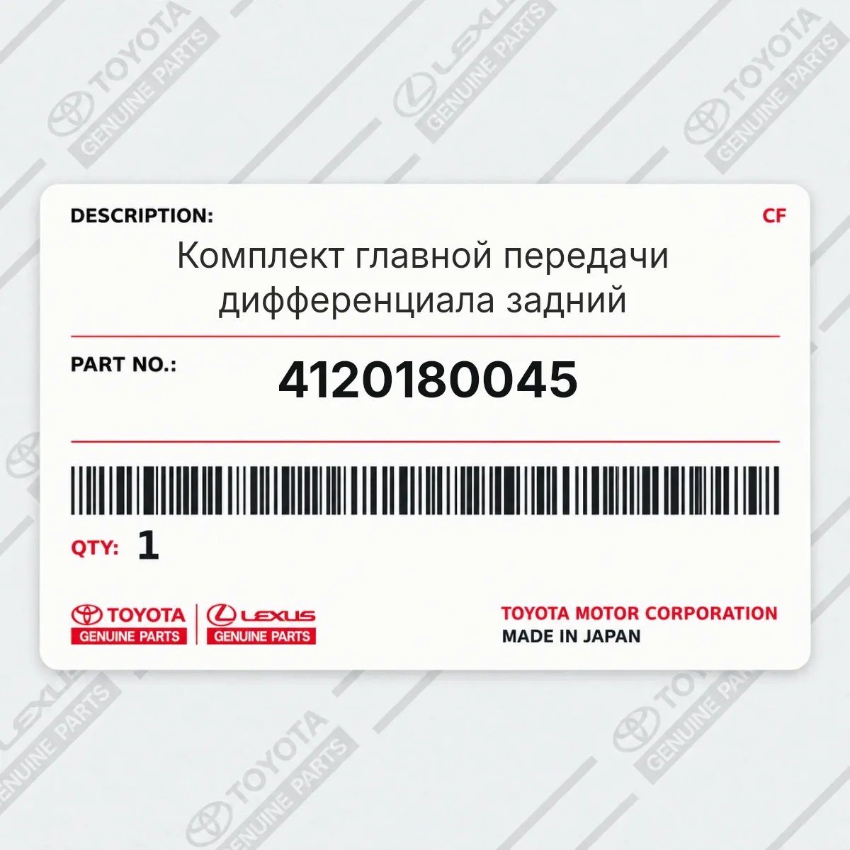 Toyota 4120180045 — Запчасть