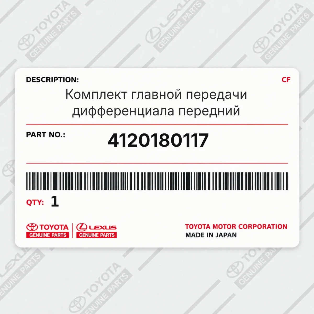 Toyota 4120180117 — Комплект главной передачи дифференциала передний