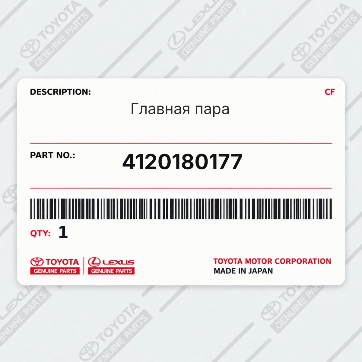 Toyota 4120180177 — Главная пара