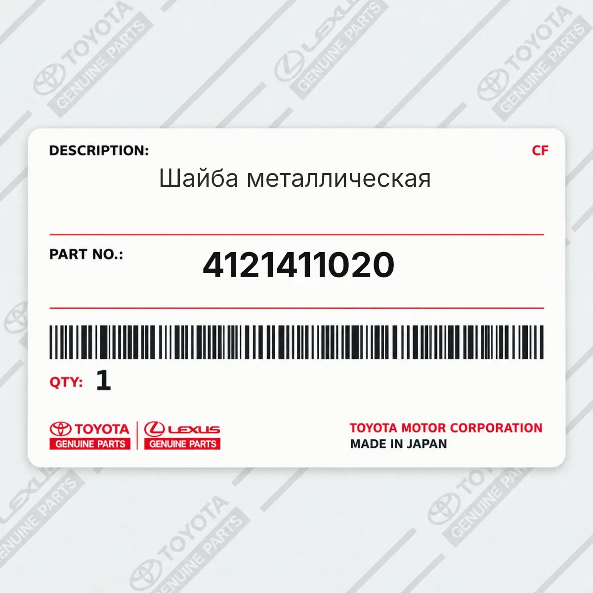 Toyota 4121411020 — Шайба металлическая