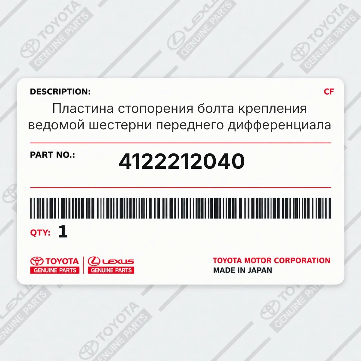 Toyota 4122212040 — Пластина стопорения болта крепления ведомой шестерни переднего дифференциала