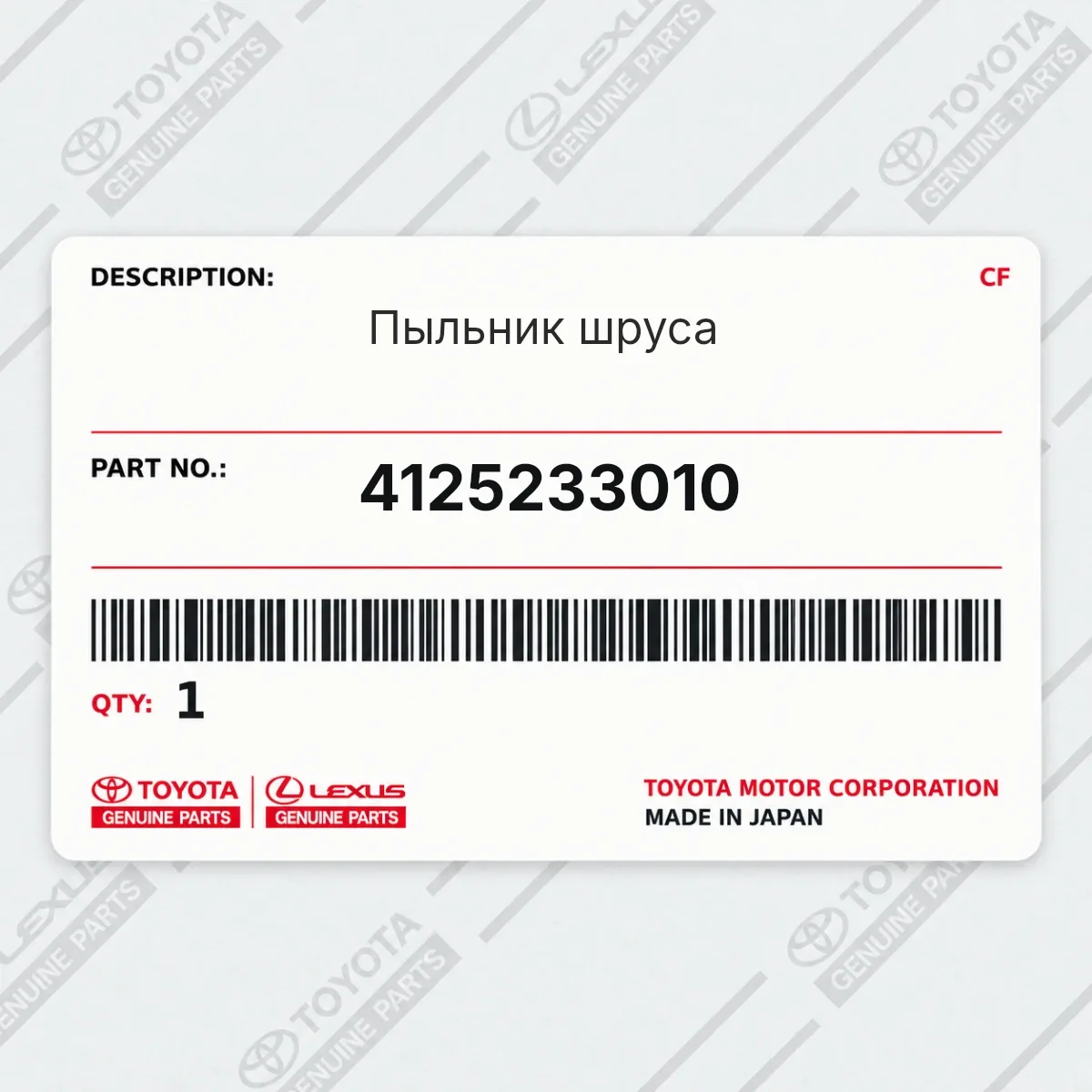 Toyota 4125233010 — Пыльник шруса