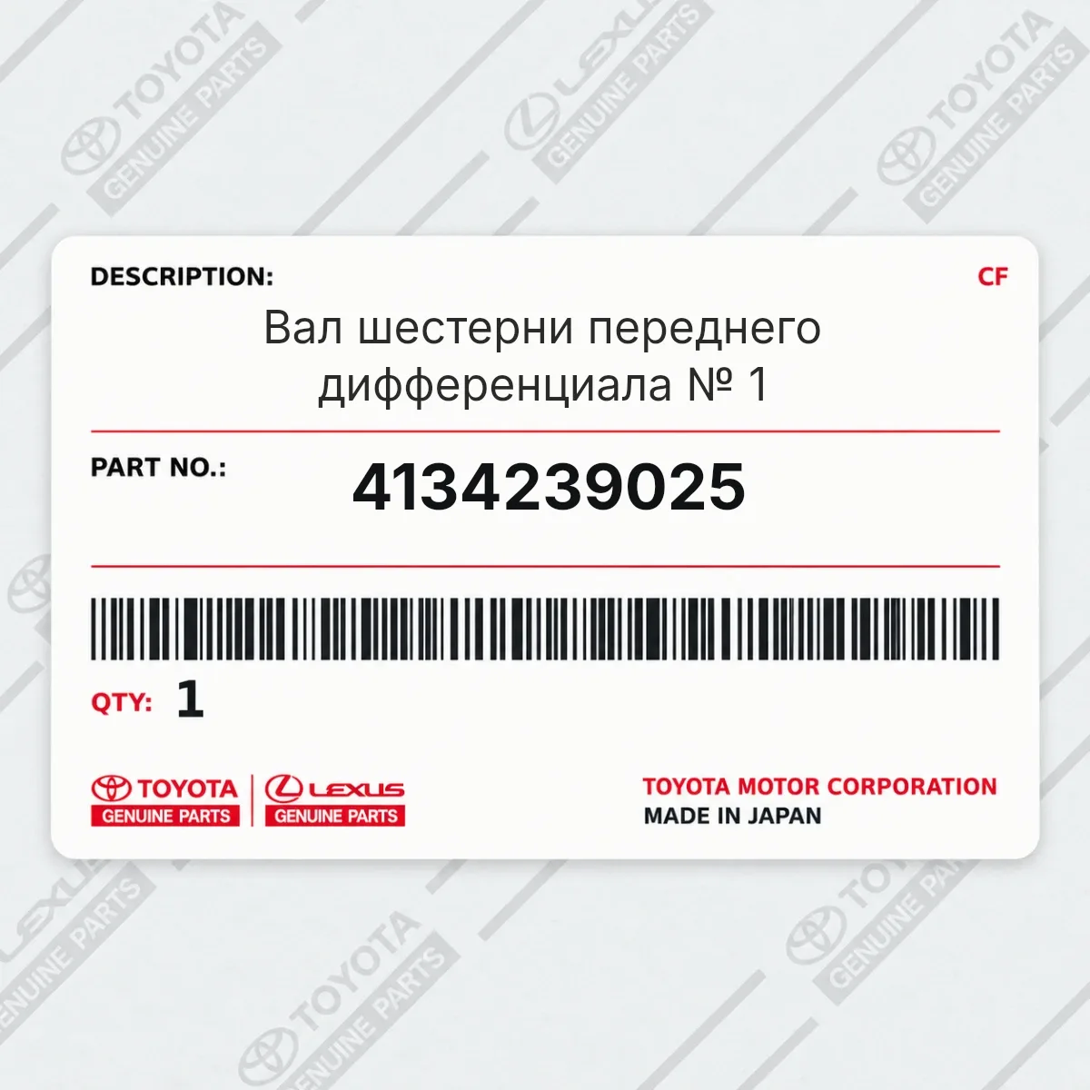 Toyota 4134239025 — Вал шестерни переднего дифференциала № 1