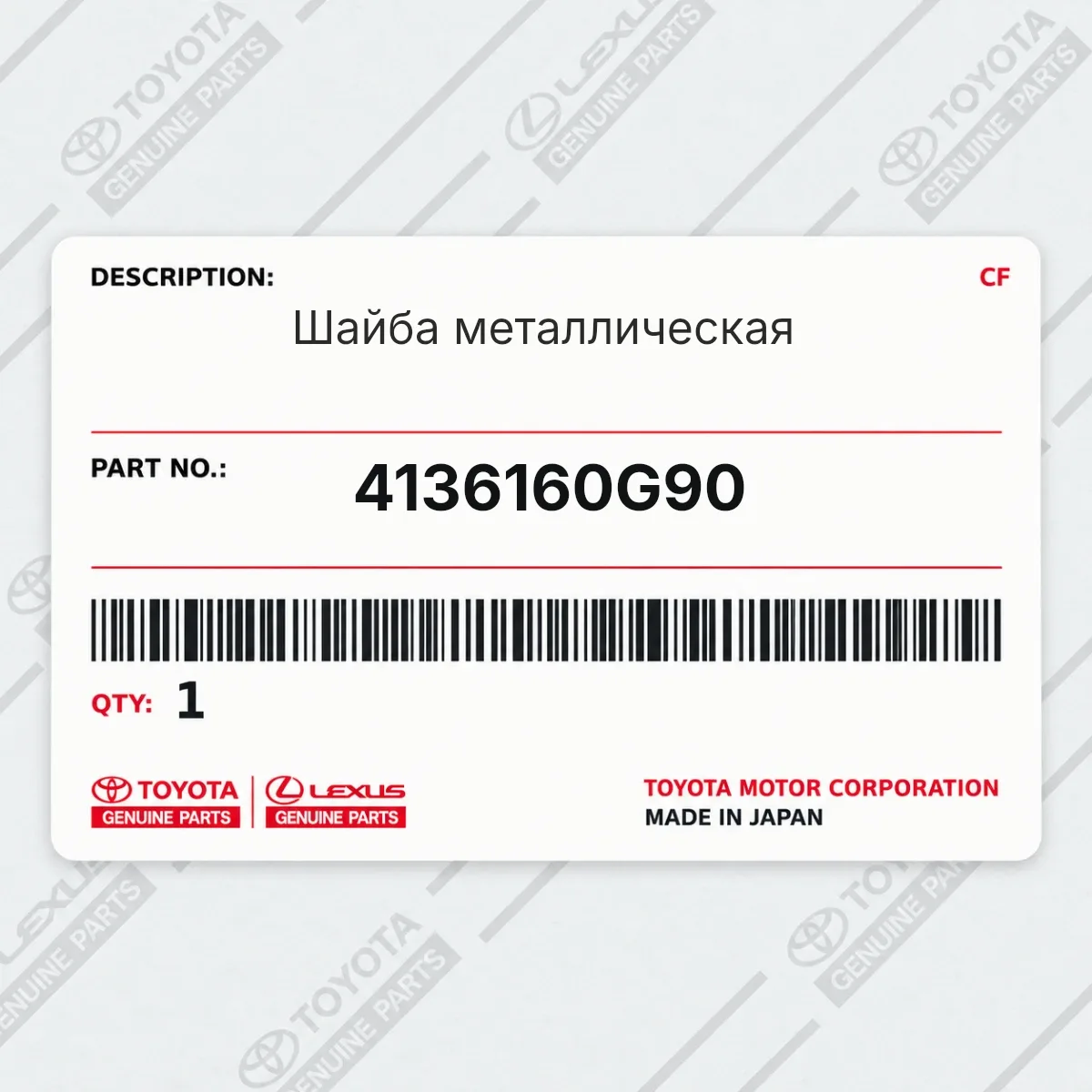 Toyota 4136160G90 — Шайба металлическая