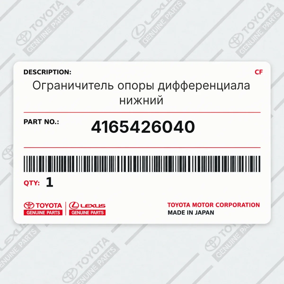 Toyota 4165426040 — Ограничитель опоры дифференциала нижний