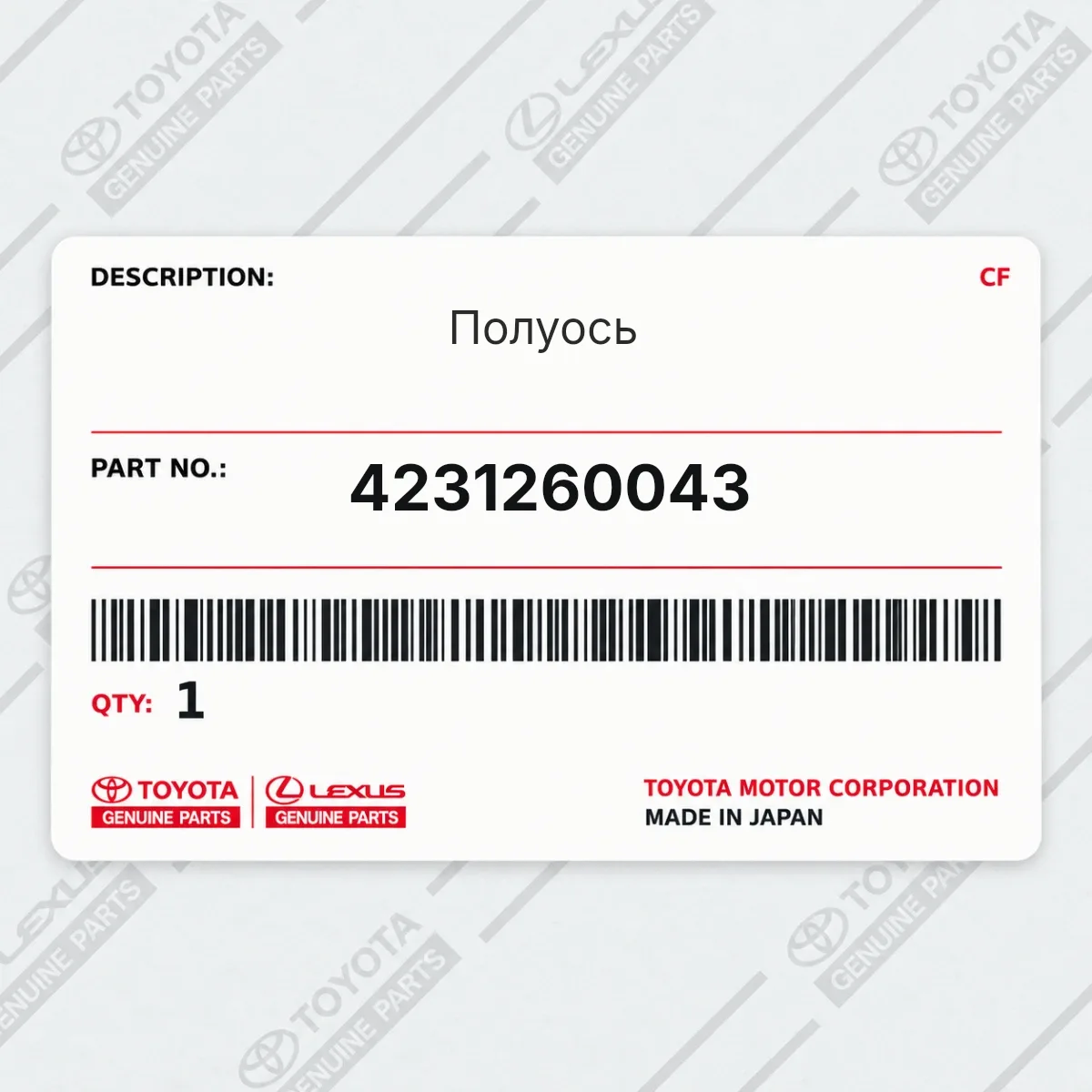 Toyota 4231260043 — Полуось