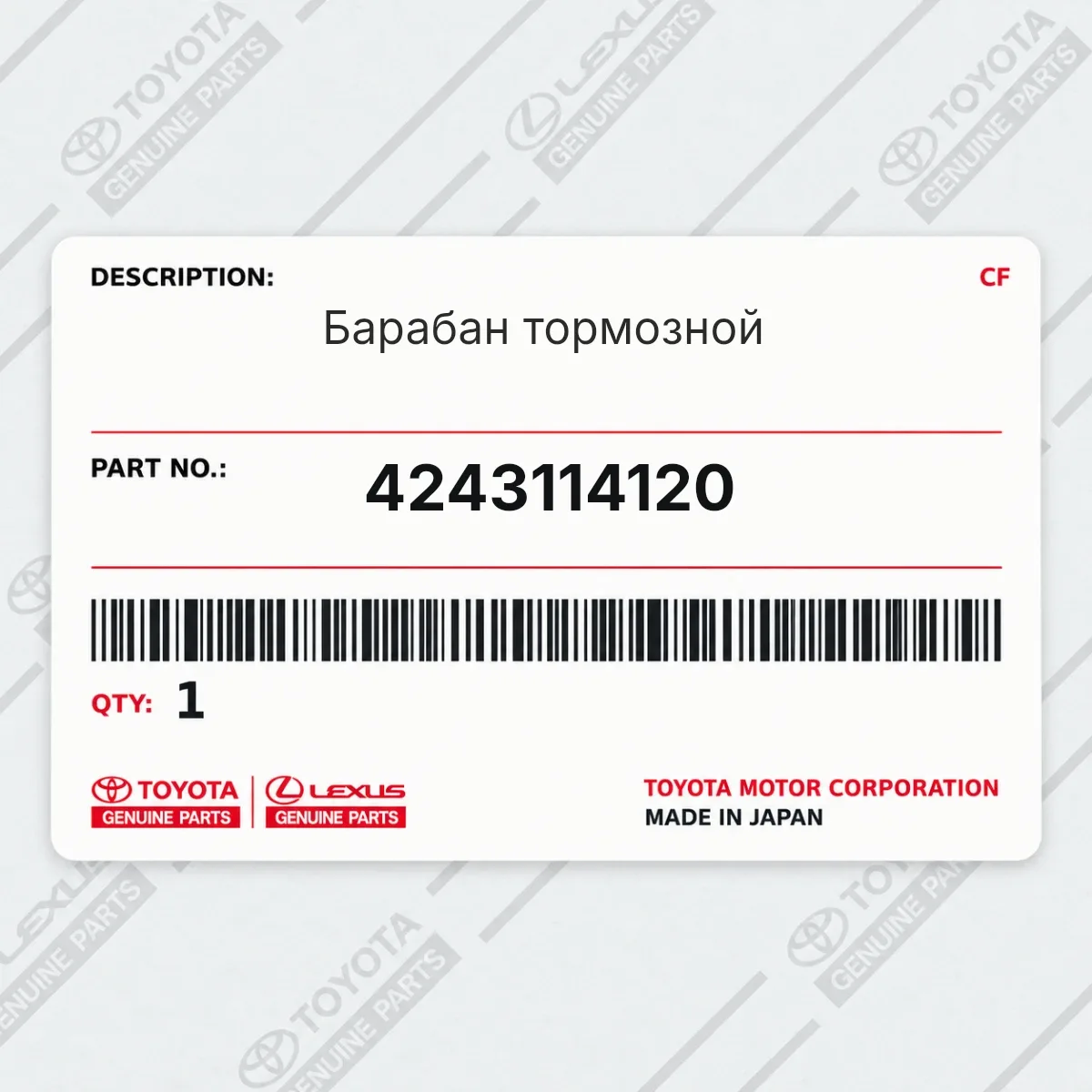 Toyota 4243114120 — Барабан тормозной