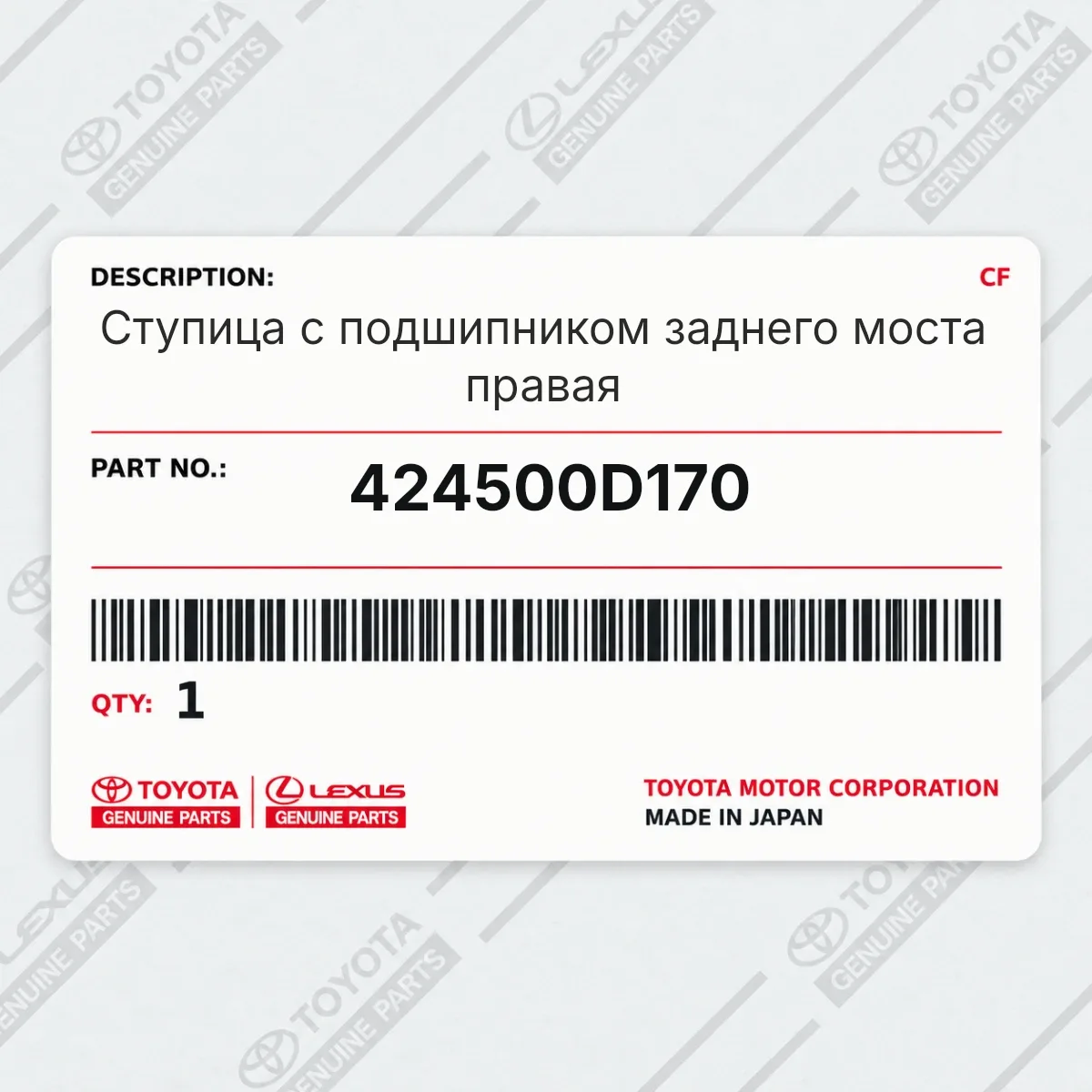 Toyota 424500D170 — Ступица с подшипником заднего моста правая