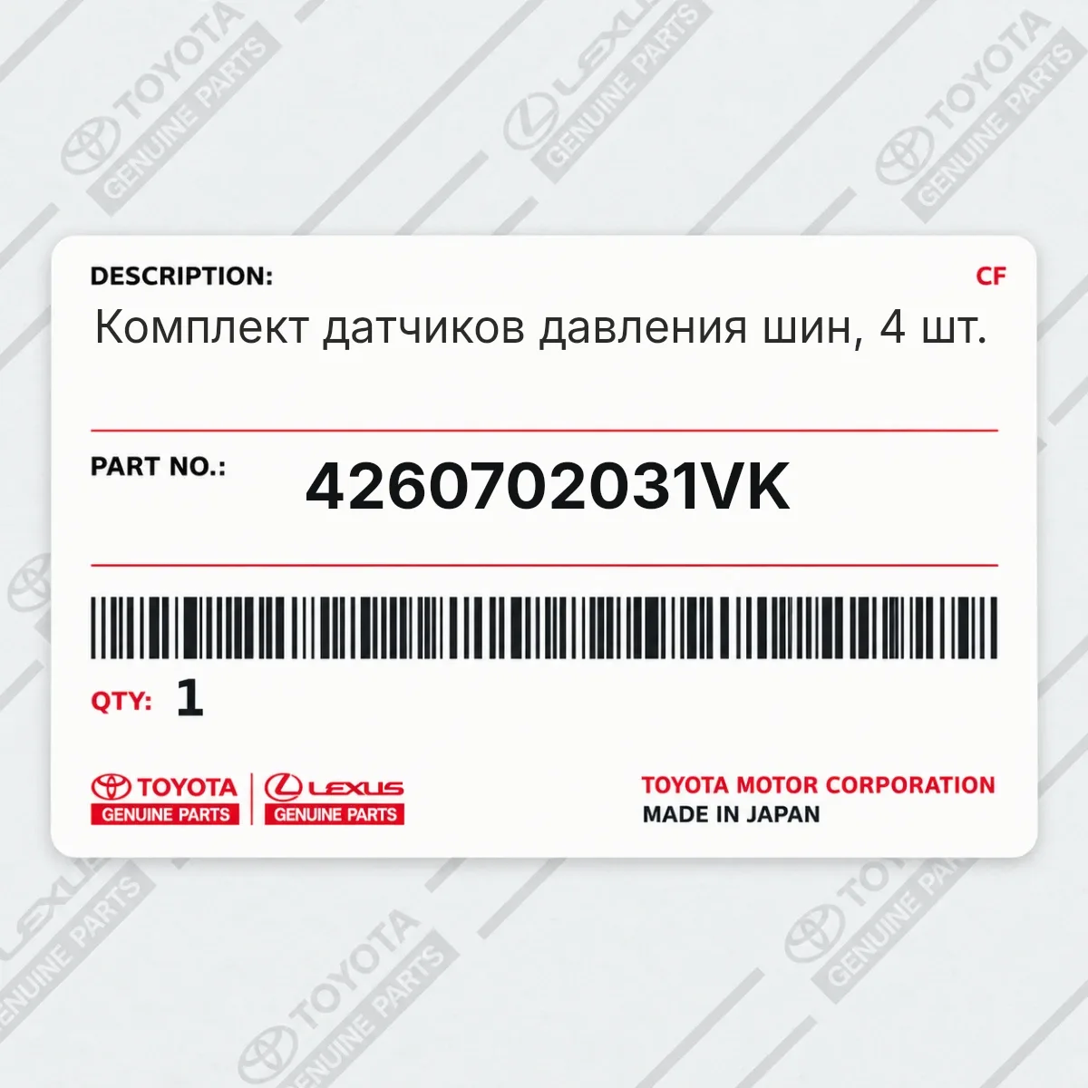 Toyota 4260702031VK — Комплект датчиков давления шин, 4 шт.