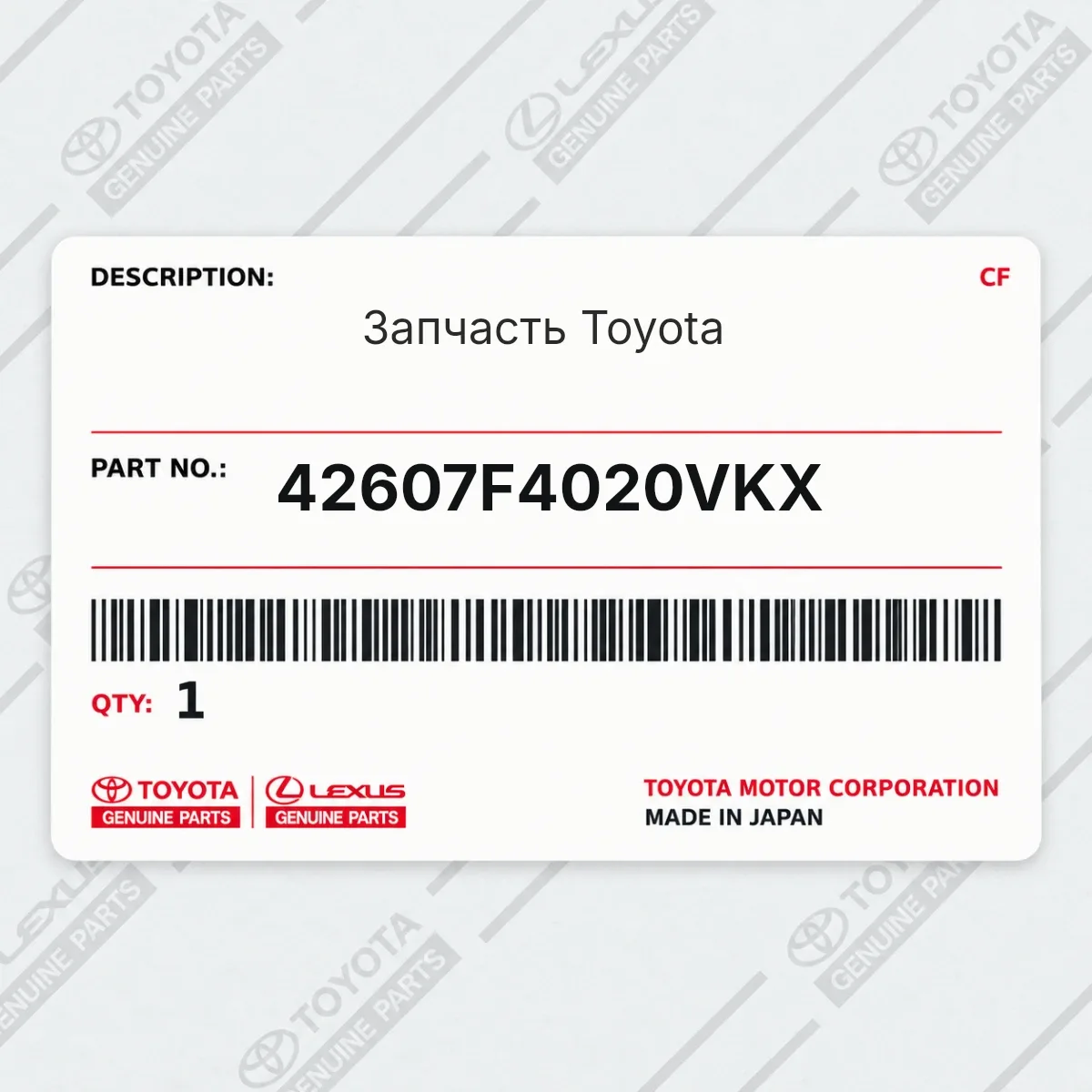 Toyota 42607F4020VKX — Запчасть