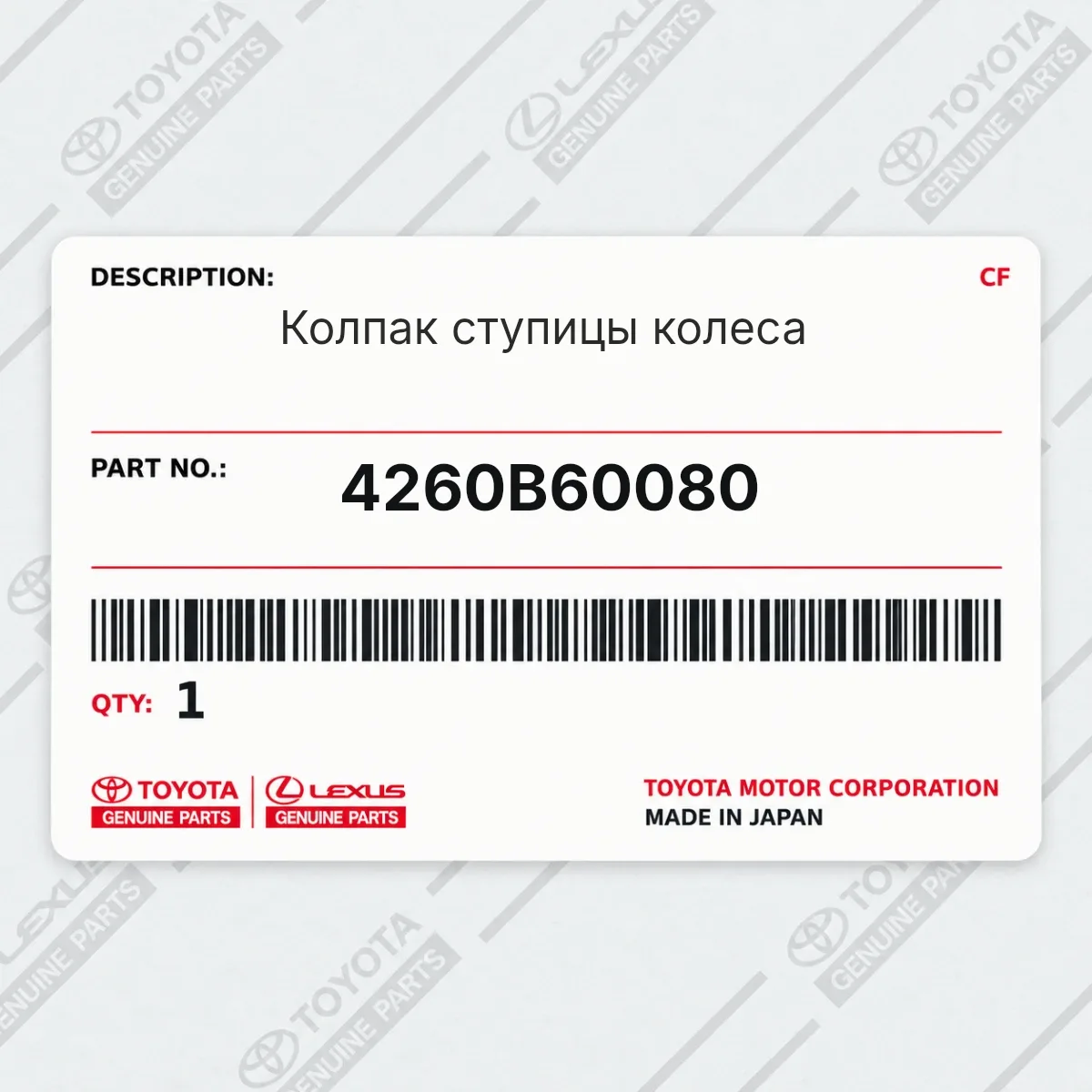 Toyota 4260B60080 — Колпак ступицы колеса