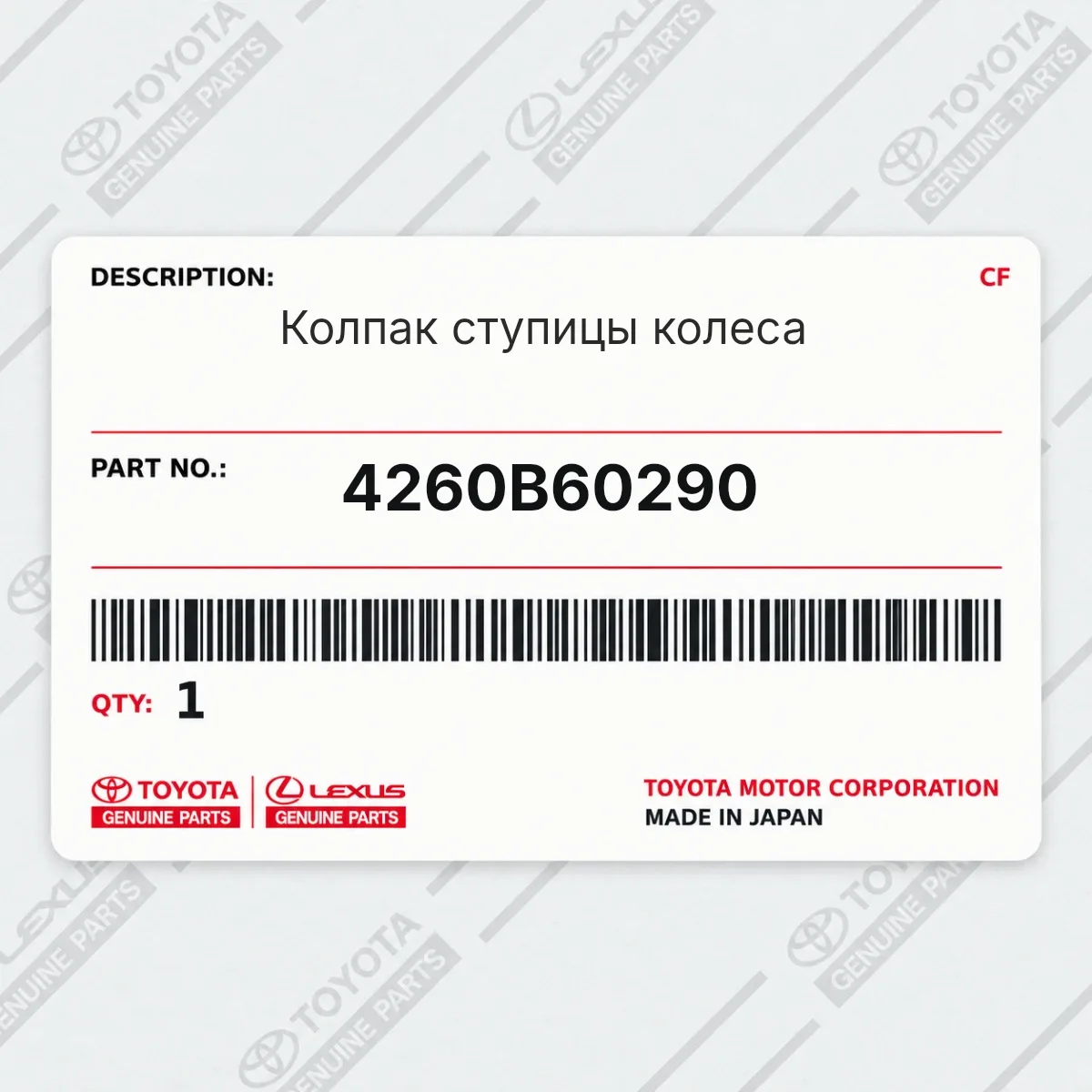 Toyota 4260B60290 — Колпак ступицы колеса