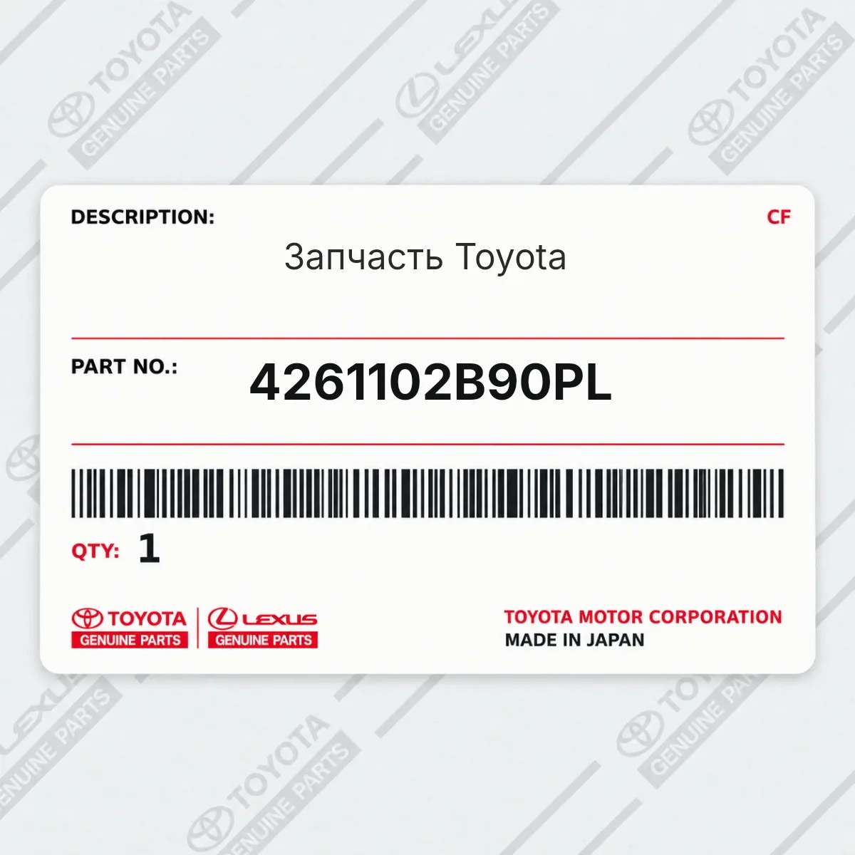 Toyota 4261102B90PL — Запчасть