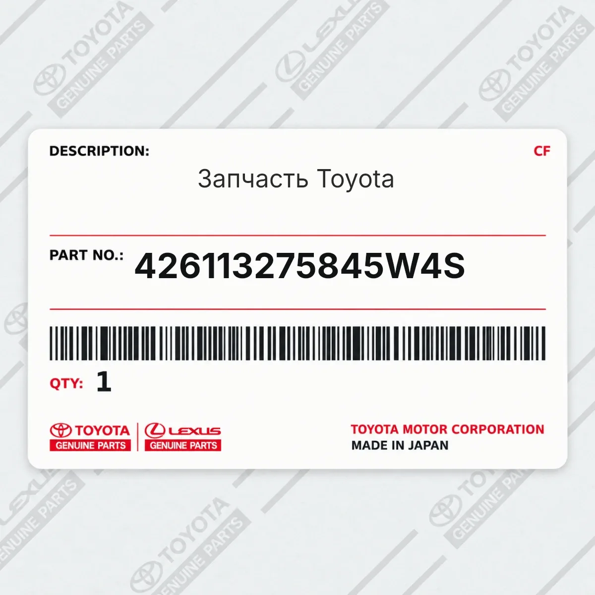 Toyota 426113275845W4S — Запчасть