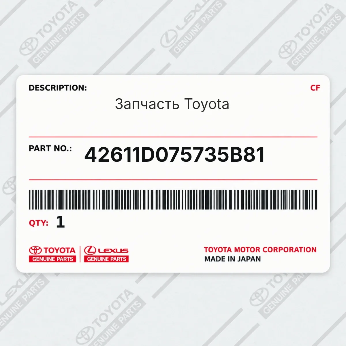 Toyota 42611D075735B81 — Запчасть