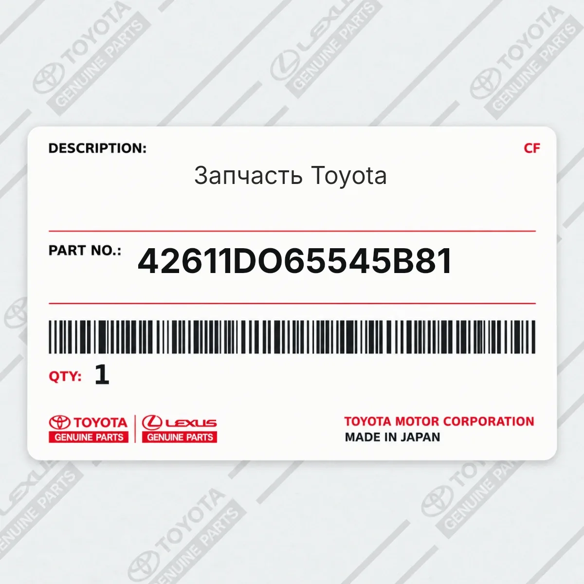 Toyota 42611DO65545B81 — Запчасть
