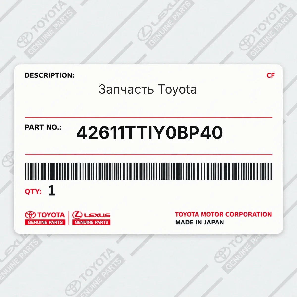 Toyota 42611TTIY0BP40 — Запчасть