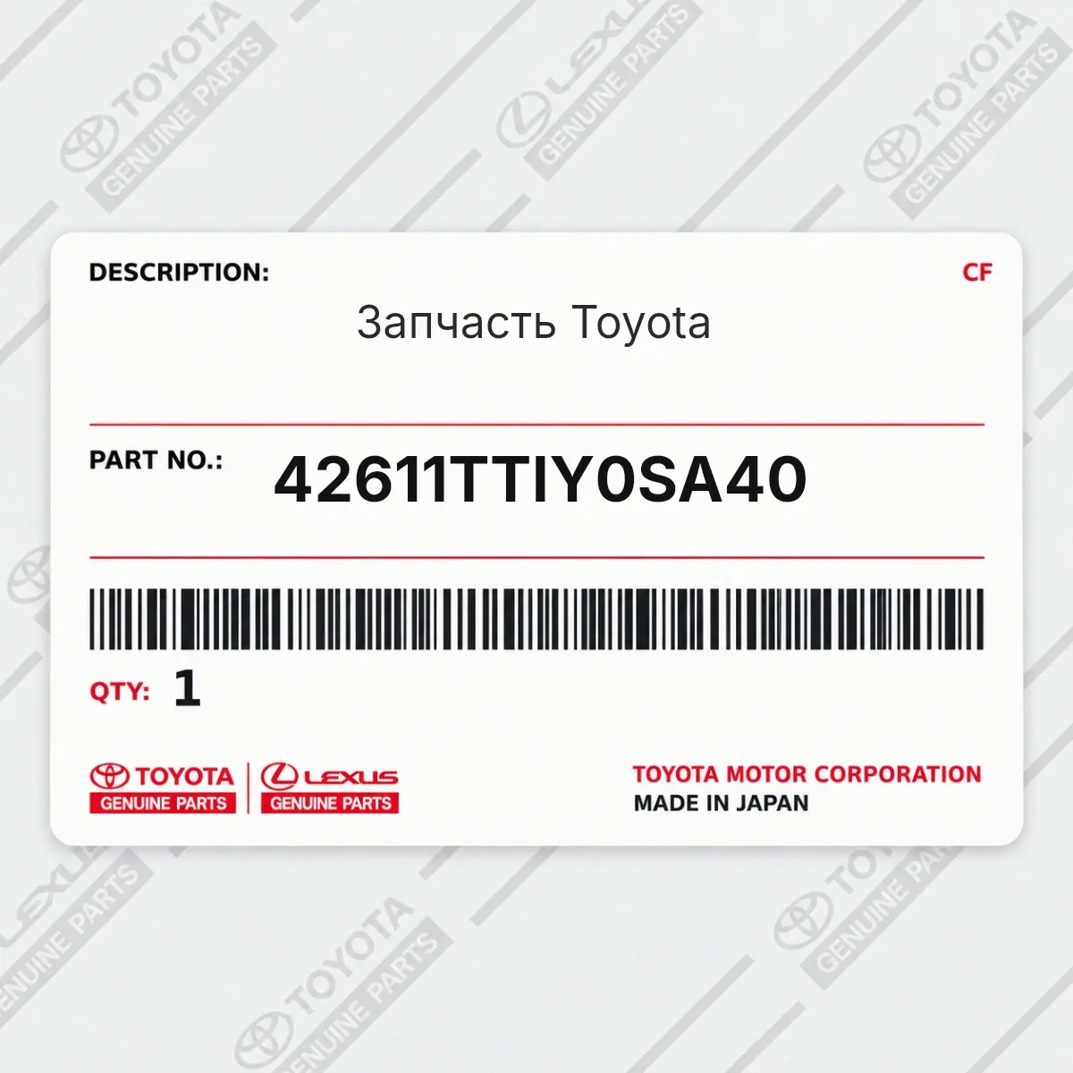 Запчасть Toyota 42611TTIY0SA40 Запчасть Toyota 42611TTIY0SA40
