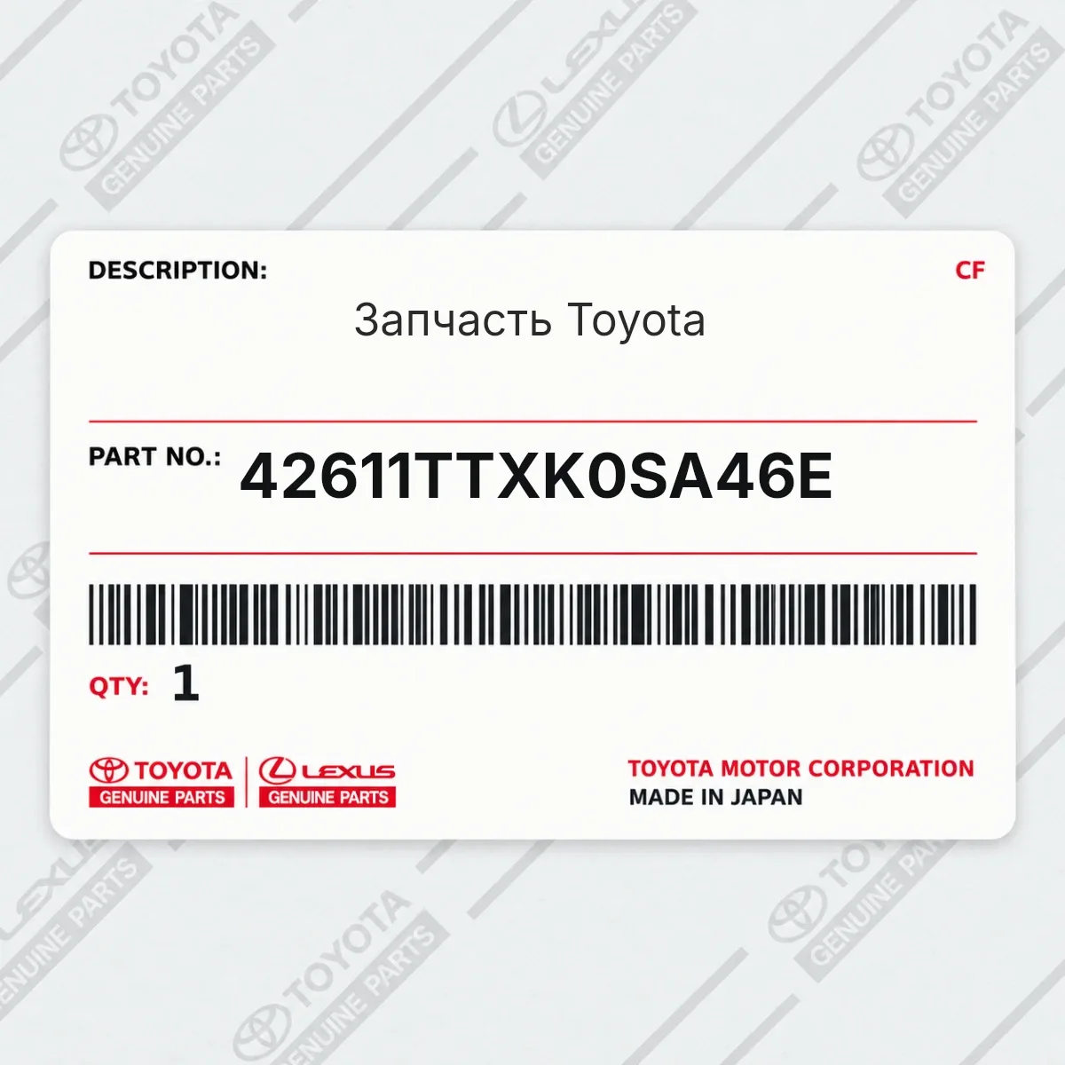 Запчасть Toyota 42611TTXK0SA46E Запчасть Toyota 42611TTXK0SA46E
