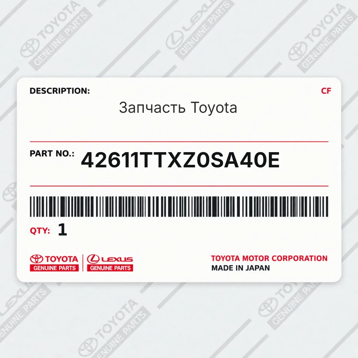Запчасть Toyota 42611TTXZ0SA40E Запчасть Toyota 42611TTXZ0SA40E