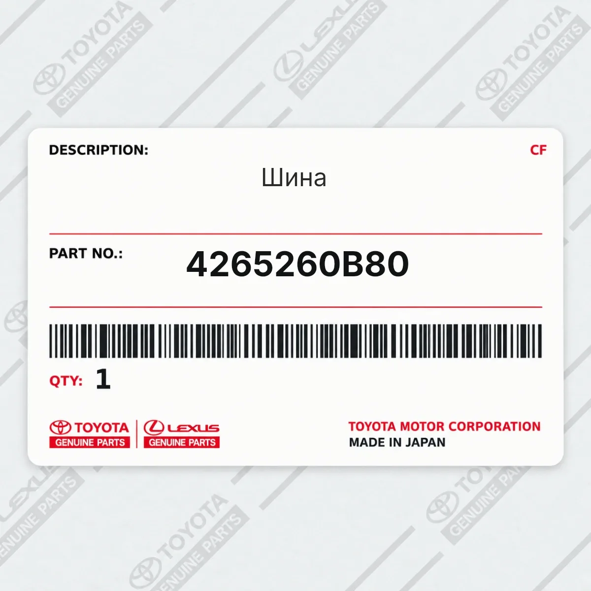 Toyota 4265260B80 — Шина