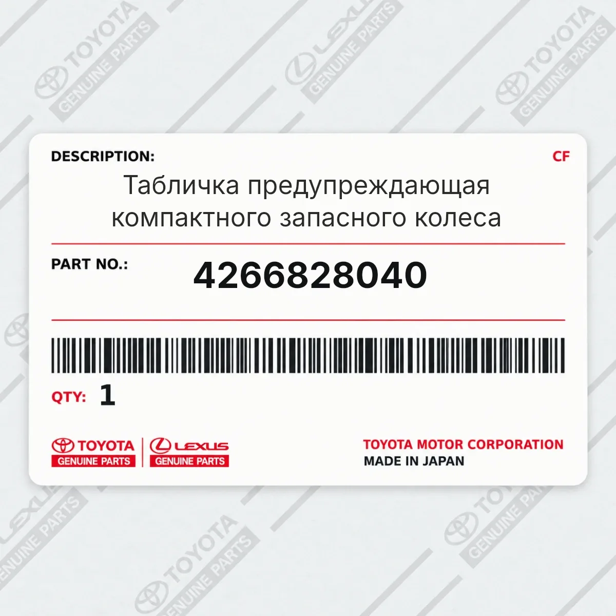Toyota 4266828040 — Табличка предупреждающая компактного запасного колеса