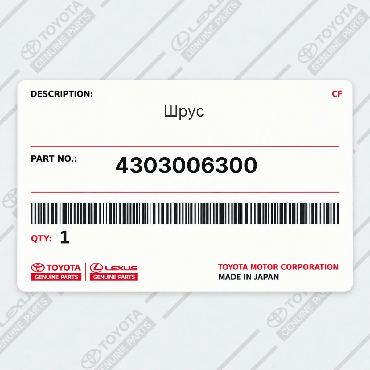Toyota 4303006300 — Шрус