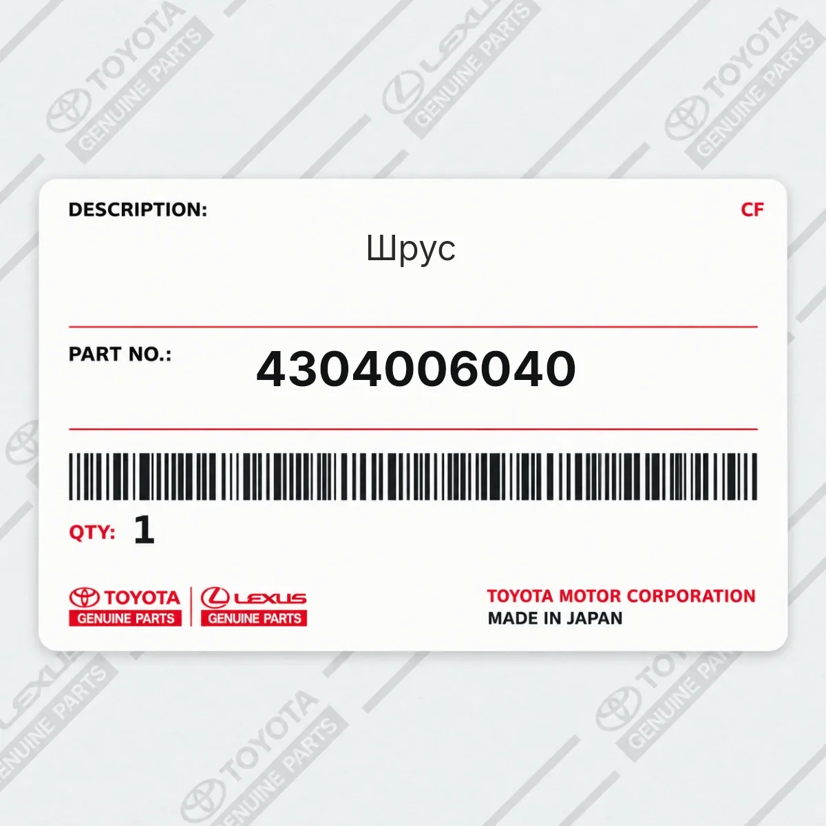Toyota 4304006040 — Шрус
