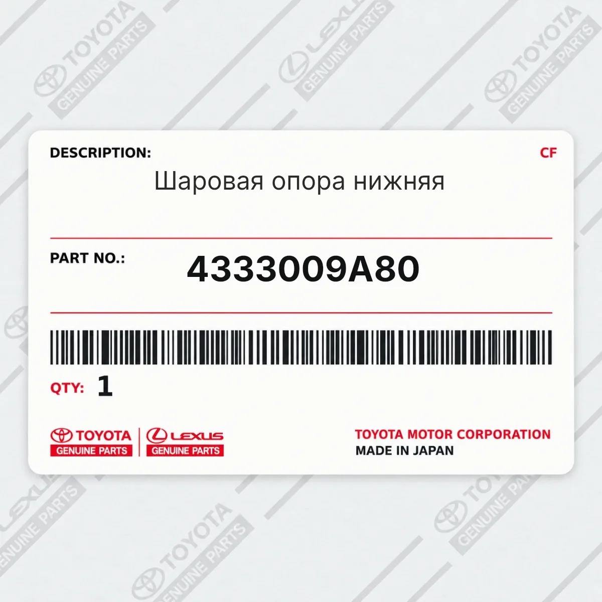 Toyota 4333009A80 — Шаровая опора нижняя