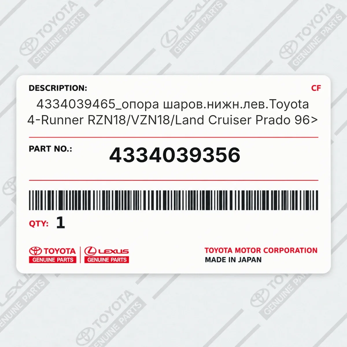 Toyota 4334039356 — 4334039465_опора шаров.нижн.лев.Toyota 4-Runner RZN18/VZN18/Land Cruiser Prado 96>