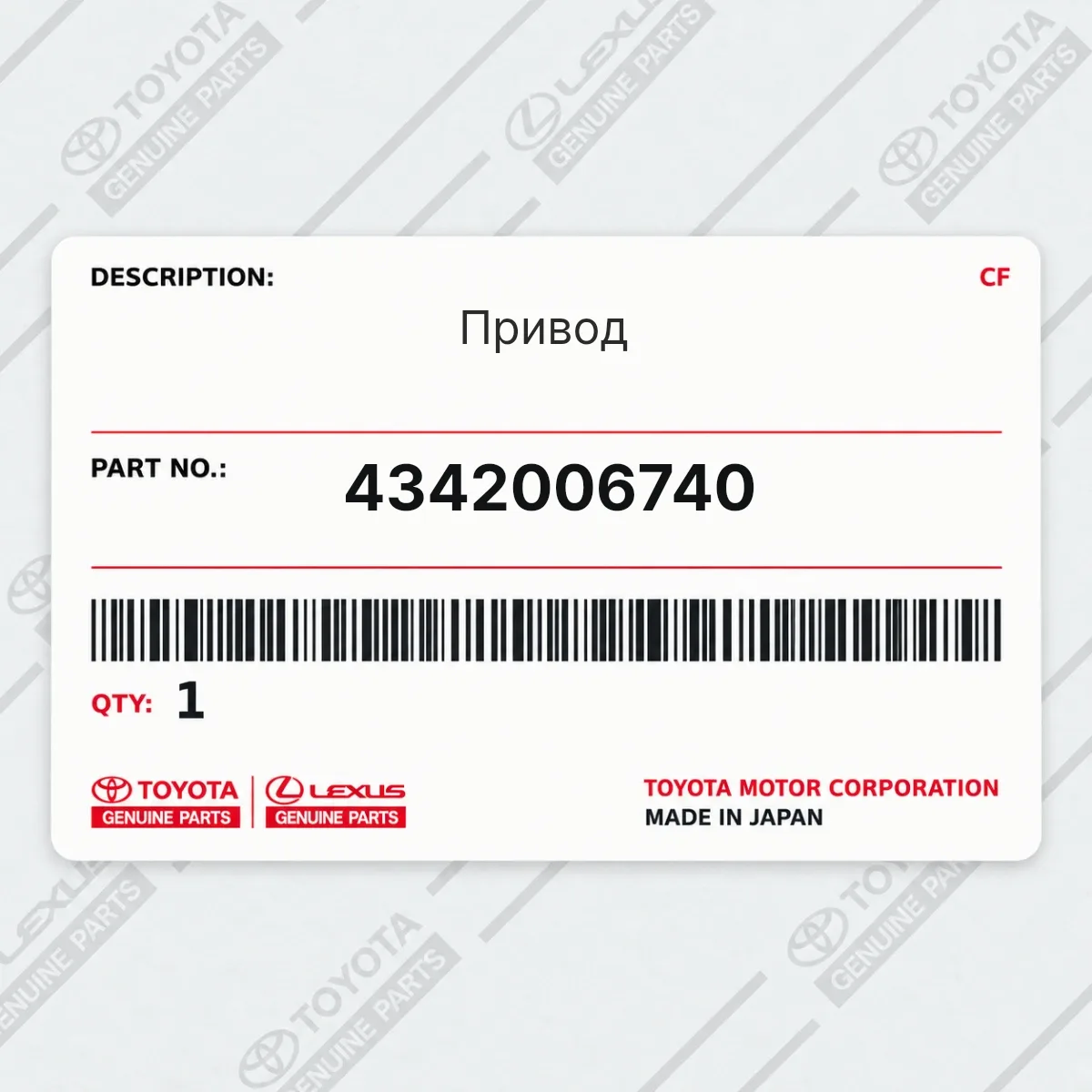 Toyota 4342006740 — Привод