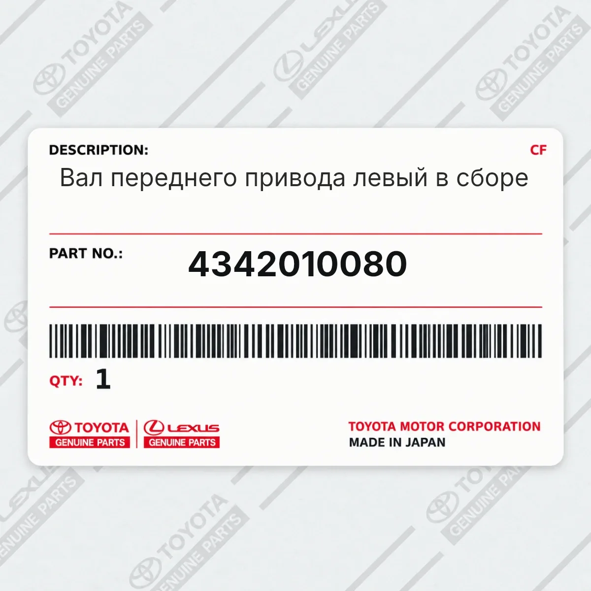 Toyota 4342010080 — Вал переднего привода левый в сборе
