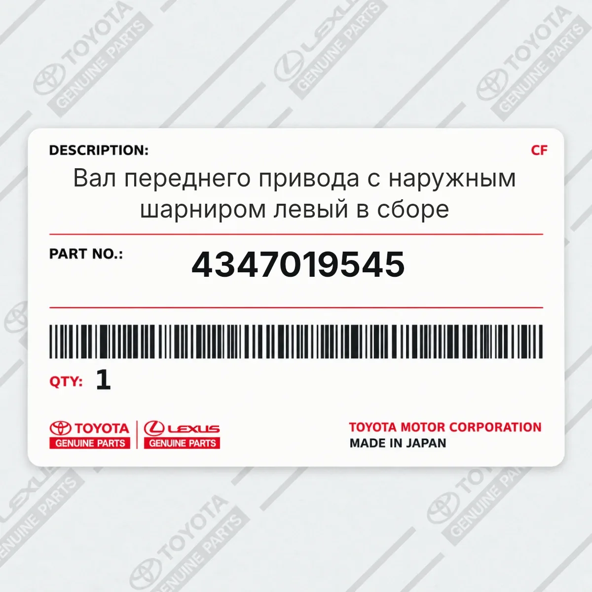 Toyota 4347019545 — Вал переднего привода с наружным шарниром левый в сборе