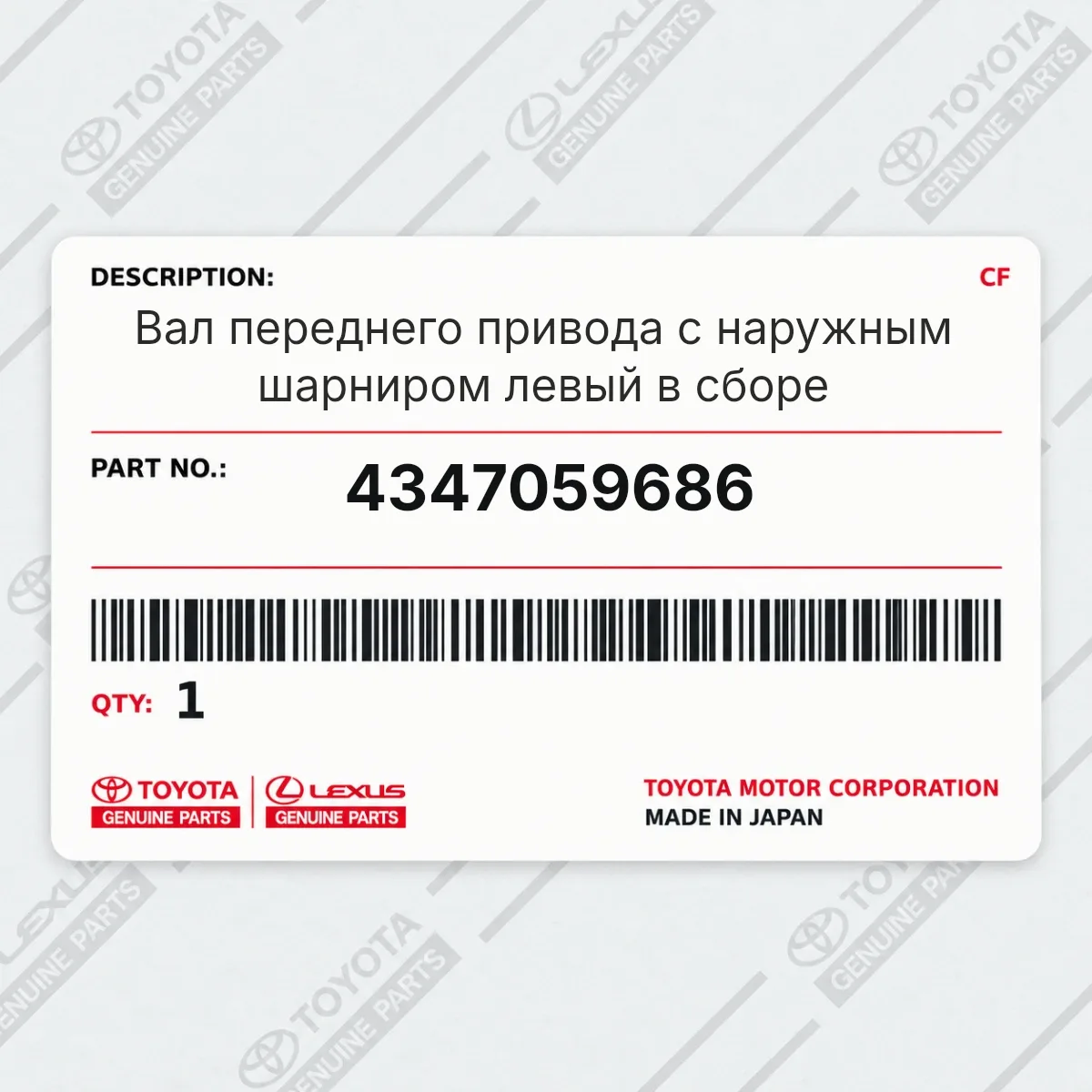 Toyota 4347059686 — Вал переднего привода с наружным шарниром левый в сборе