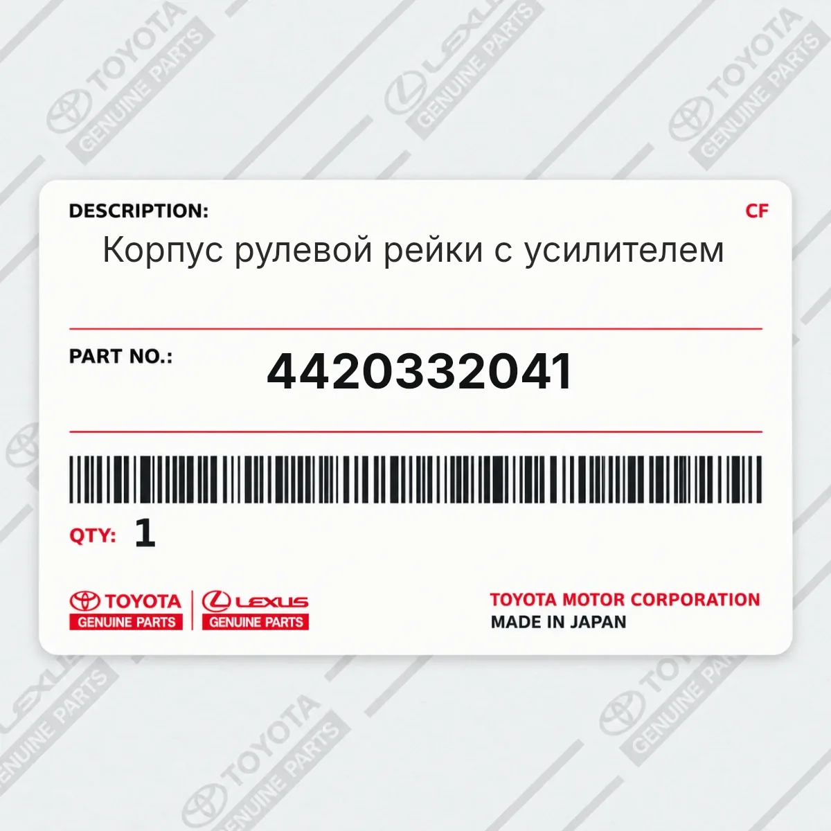 Toyota 4420332041 — Корпус рулевой рейки с усилителем