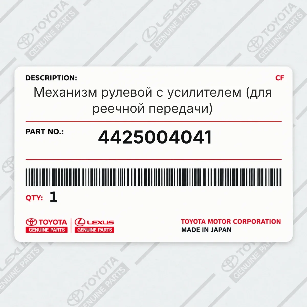 Toyota 4425004041 — Механизм рулевой с усилителем (для реечной передачи)