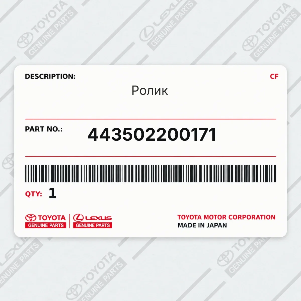 Toyota 443502200171 — Ролик