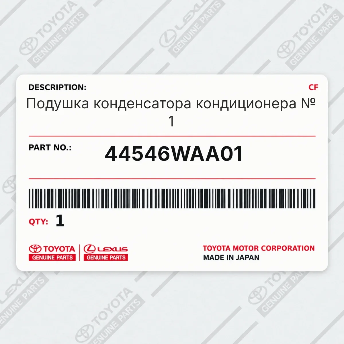 Toyota 44546WAA01 — Подушка конденсатора кондиционера № 1