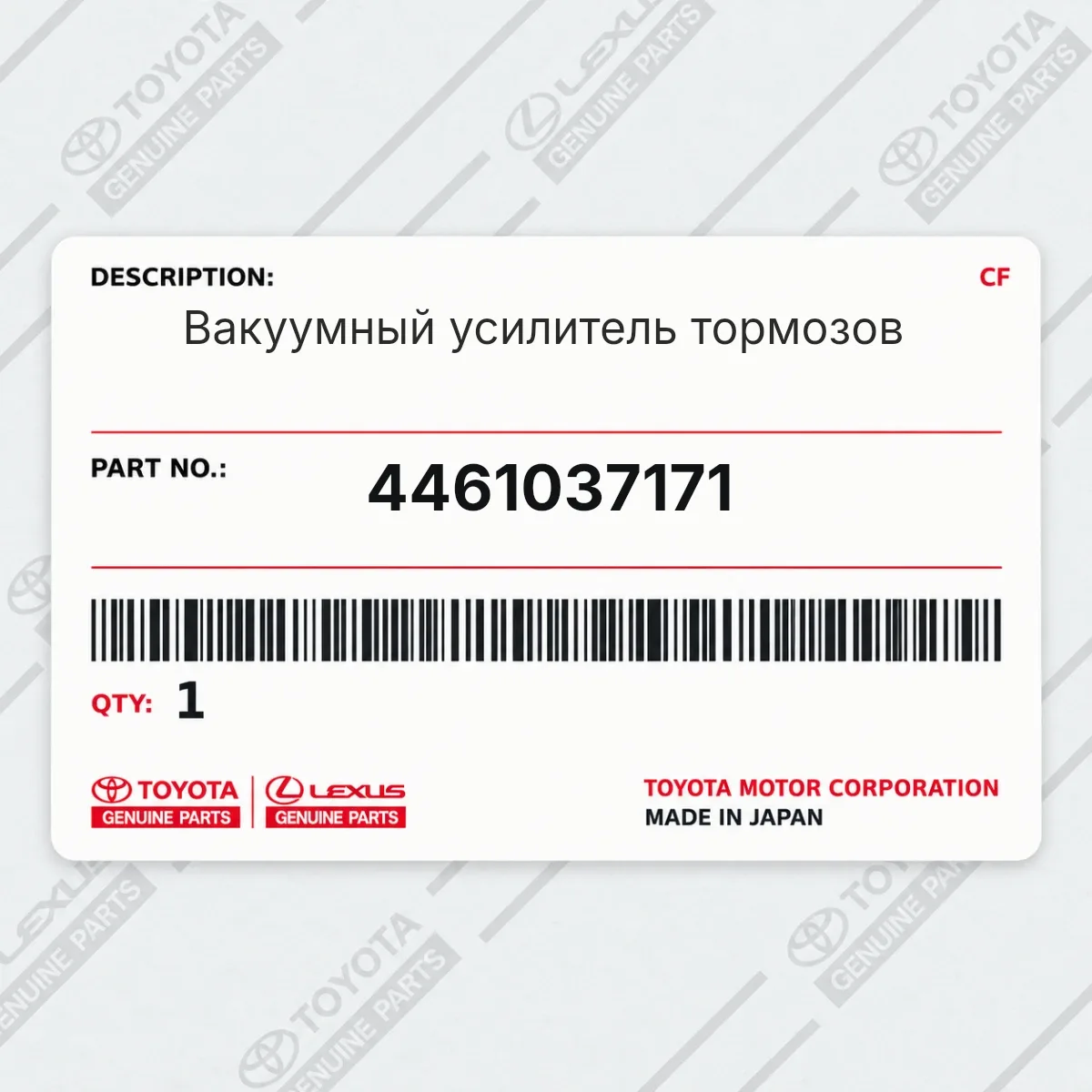 Toyota 4461037171 — Вакуумный усилитель тормозов