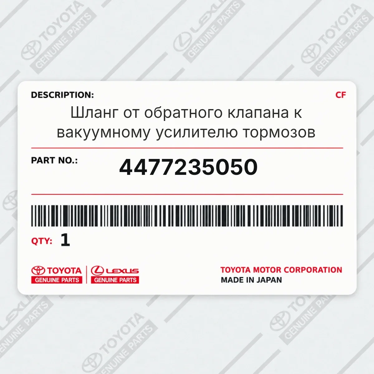 Toyota 4477235050 — Шланг от обратного клапана к вакуумному усилителю тормозов