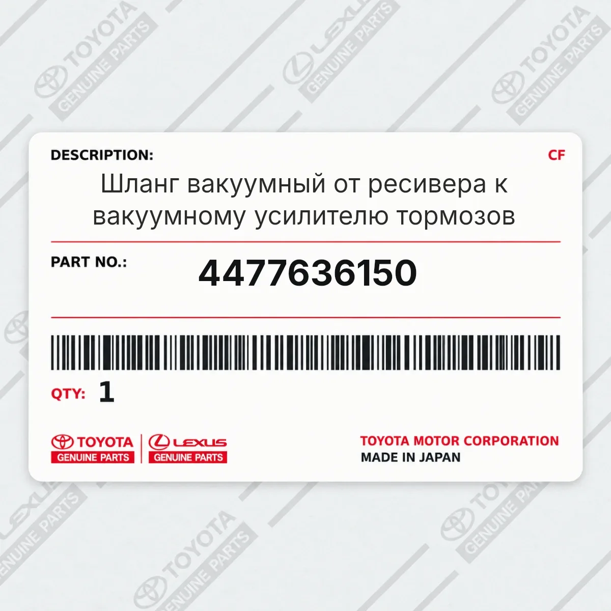 Toyota 4477636150 — Шланг вакуумный от ресивера к вакуумному усилителю тормозов