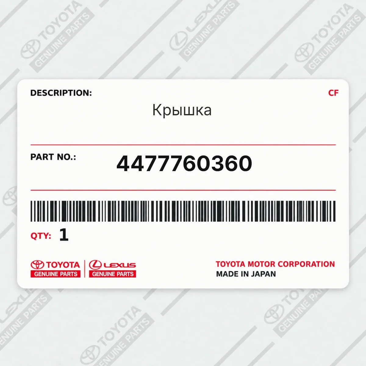Toyota 4477760360 — Крышка