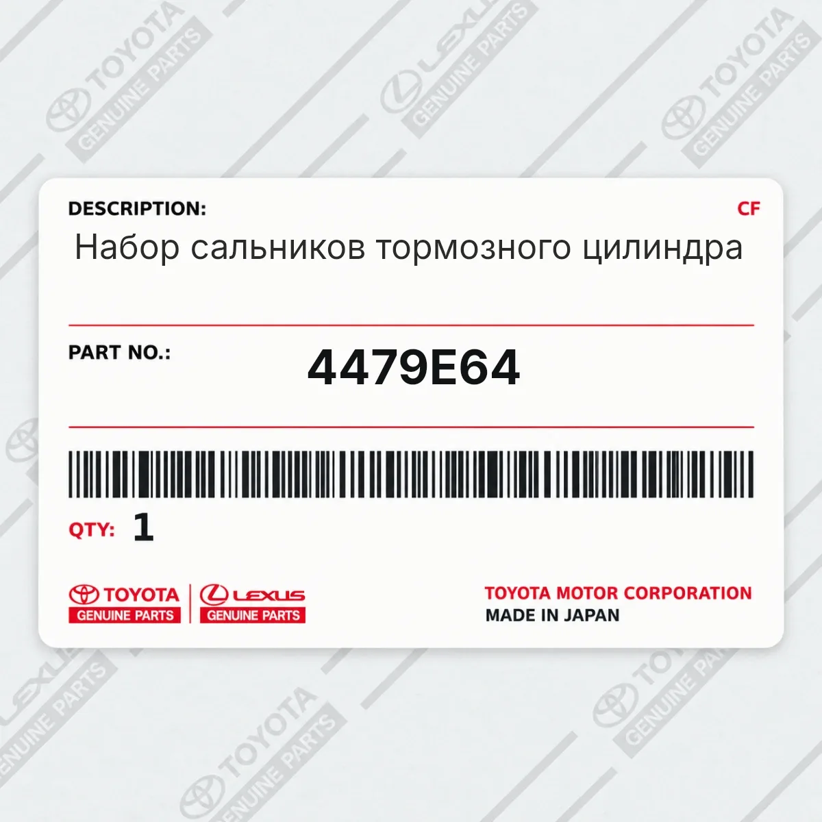 Toyota 4479E64 — Набор сальников тормозного цилиндра