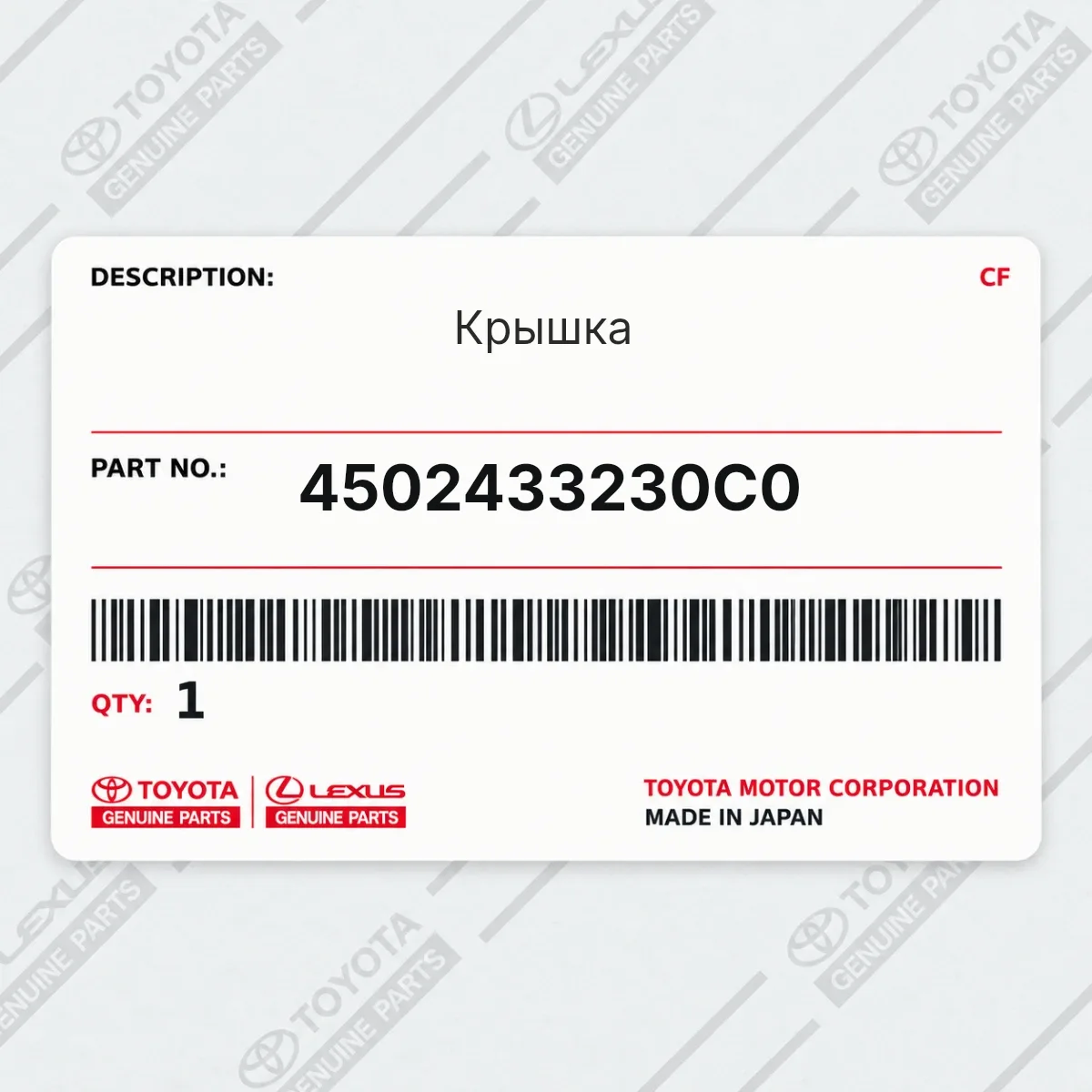 Toyota 4502433230C0 — Крышка