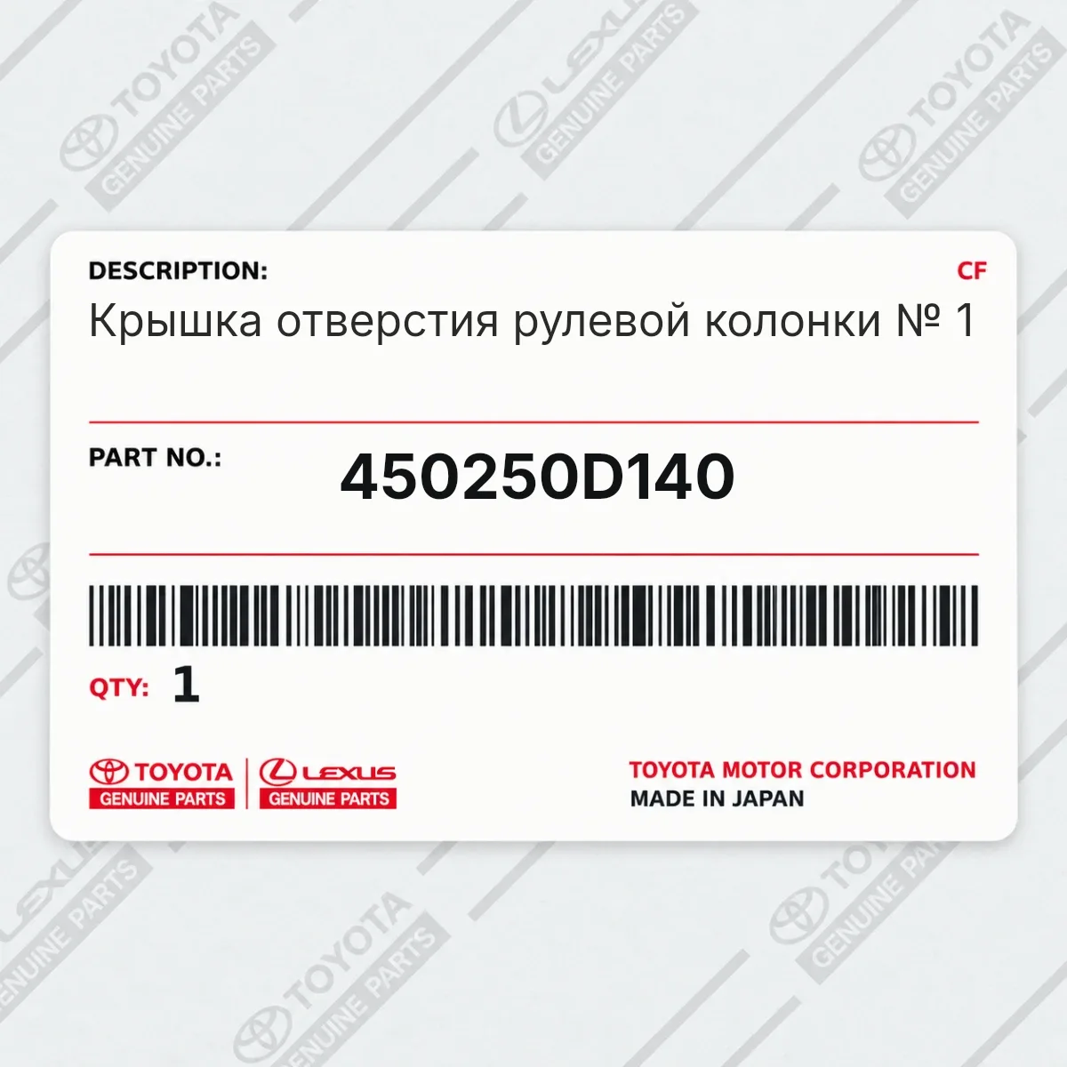 Toyota 450250D140 — Крышка отверстия рулевой колонки № 1